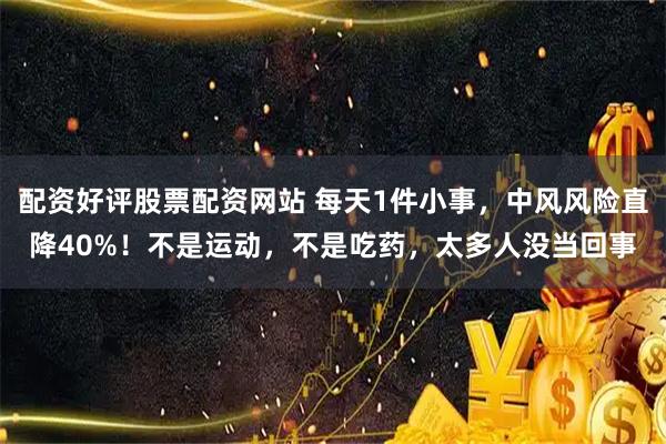 配资好评股票配资网站 每天1件小事，中风风险直降40%！不是运动，不是吃药，太多人没当回事