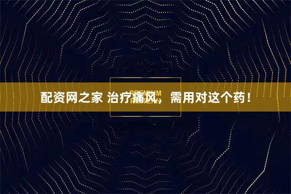 配资网之家 治疗痛风，需用对这个药！